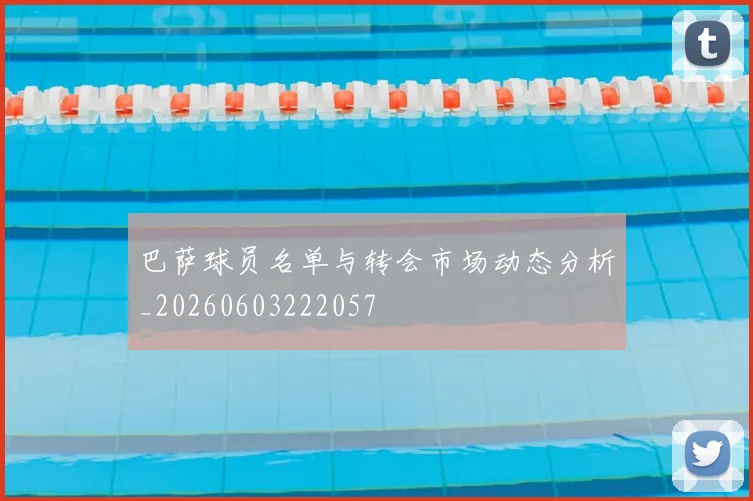 巴萨球员名单与转会市场动态分析_20260603222057