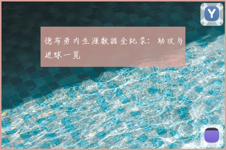 德布劳内生涯数据全纪录:助攻与进球一览