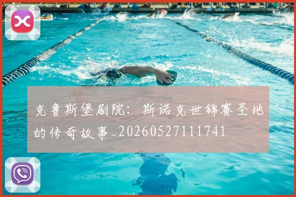 克鲁斯堡剧院：斯诺克世锦赛圣地的传奇故事_20260527111741