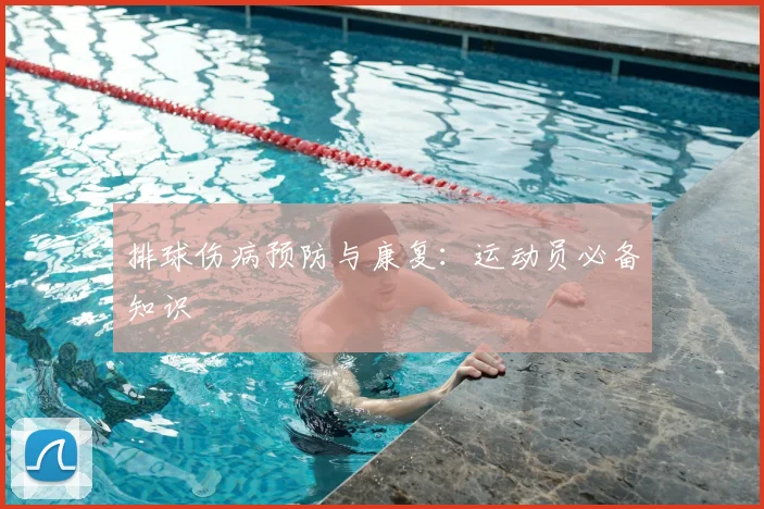 排球伤病预防与康复：运动员必备知识