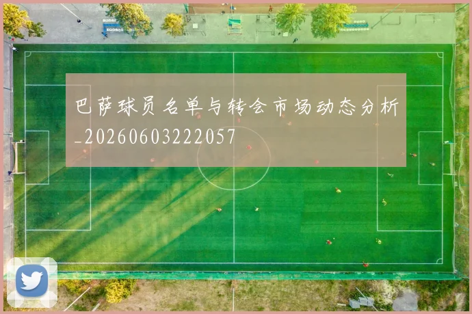 巴萨球员名单与转会市场动态分析_20260603222057
