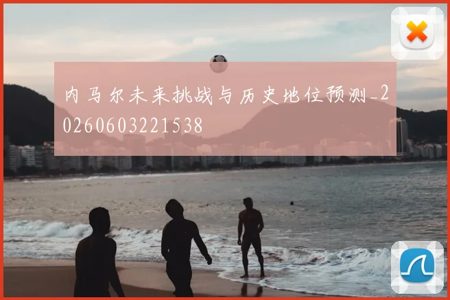 内马尔未来挑战与历史地位预测_20260603221538