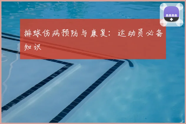 排球伤病预防与康复：运动员必备知识