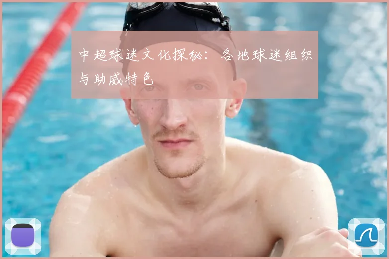 中超球迷文化探秘:各地球迷组织与助威特色