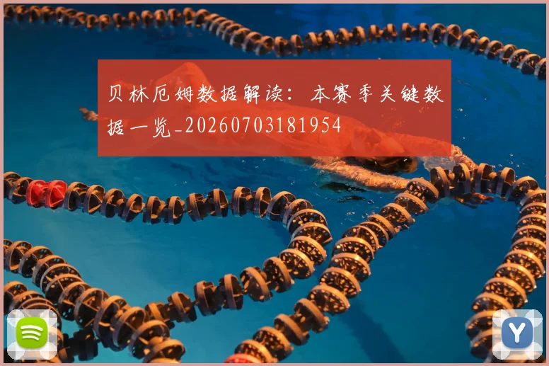 贝林厄姆数据解读:本赛季关键数据一览_20260703181954