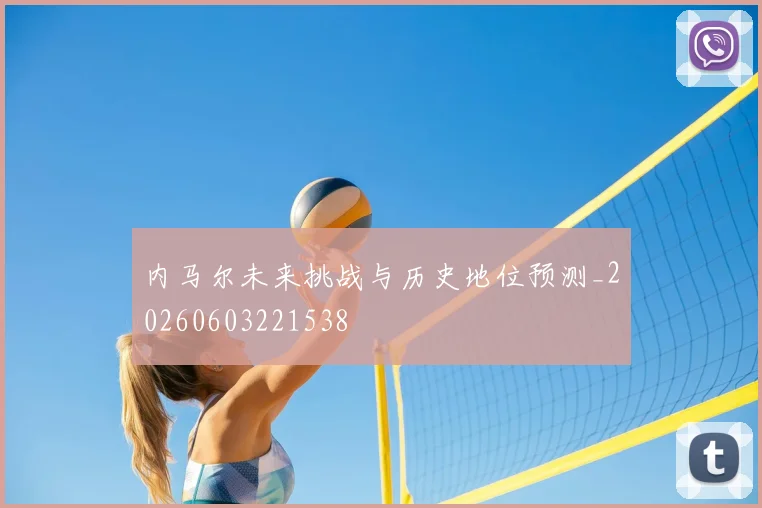 内马尔未来挑战与历史地位预测_20260603221538