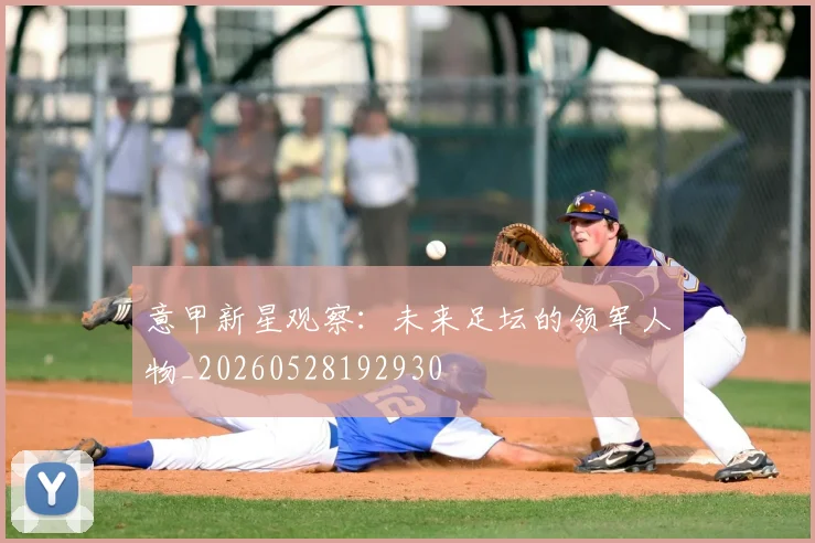 意甲新星观察:未来足坛的领军人物_20260528192930