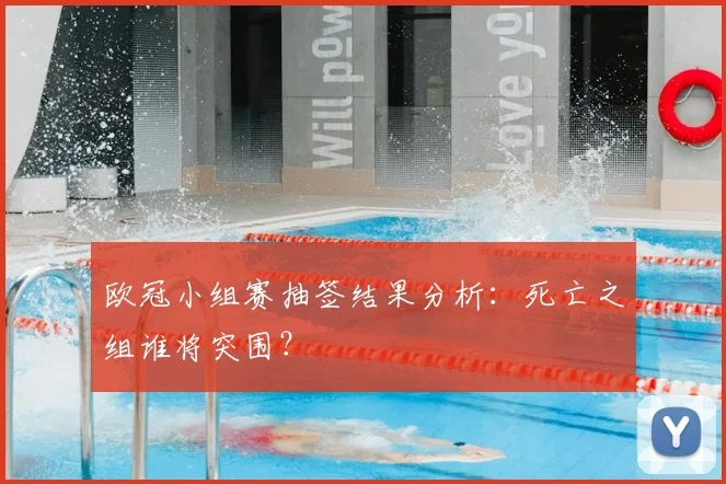 欧冠小组赛抽签结果分析:死亡之组谁将突围?