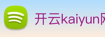 开云kaiyun网站 Logo